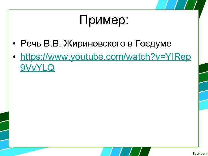 Пример: • Речь В. В. Жириновского в Госдуме • https: //www. youtube. com/watch? v=YIRep