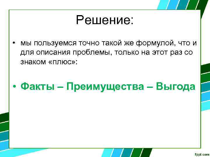 Решение: • мы пользуемся точно такой же формулой, что и для описания проблемы, только
