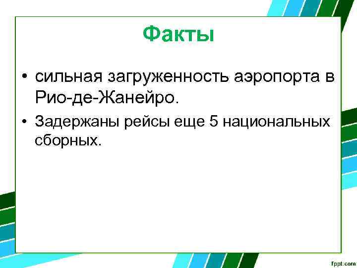 Факты • сильная загруженность аэропорта в Рио-де-Жанейро. • Задержаны рейсы еще 5 национальных сборных.