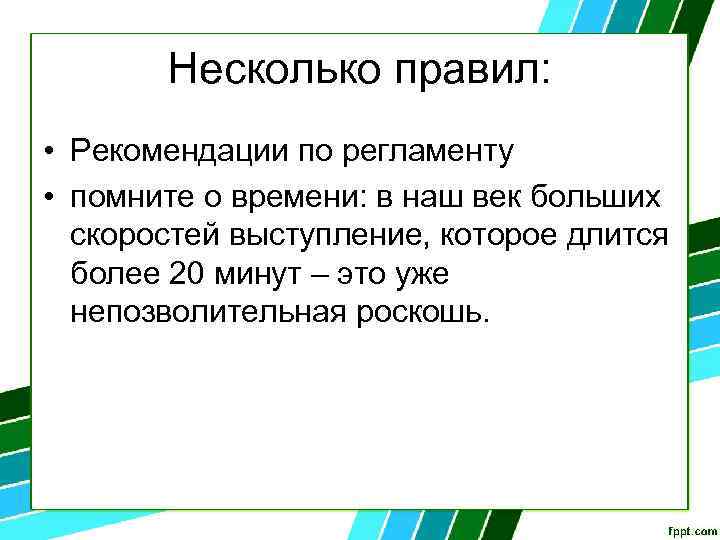 Несколько правил: • Рекомендации по регламенту • помните о времени: в наш век больших