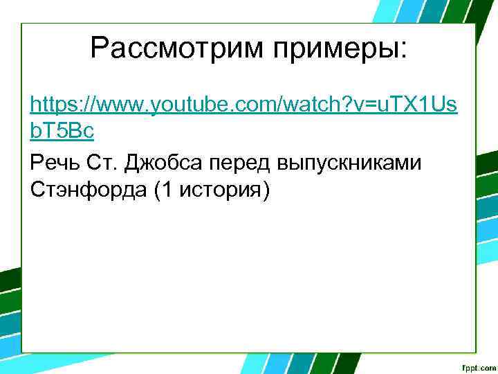 Рассмотрим примеры: https: //www. youtube. com/watch? v=u. TX 1 Us b. T 5 Bc