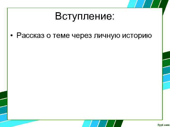 Вступление: • Рассказ о теме через личную историю 