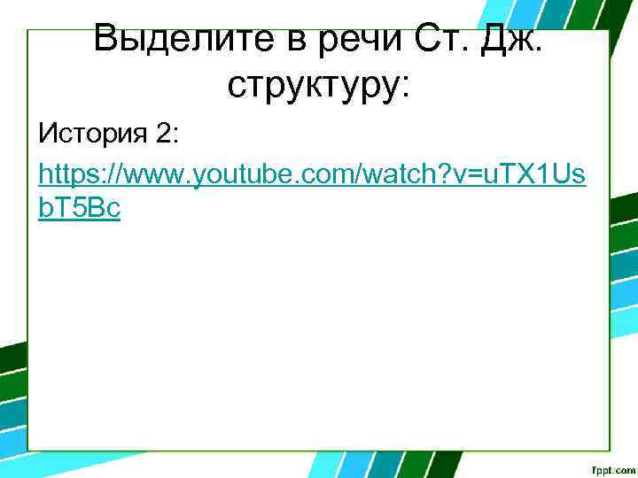 Выделите в речи Ст. Дж. структуру: История 2: https: //www. youtube. com/watch? v=u. TX