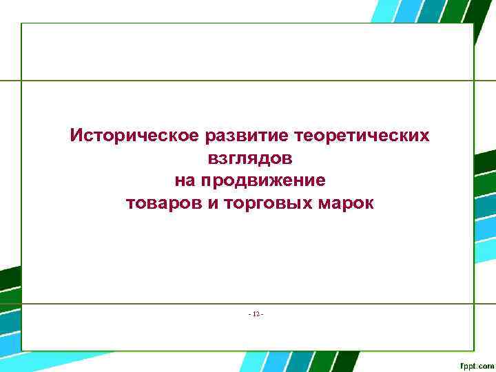 Историческое развитие теоретических взглядов на продвижение товаров и торговых марок - 12 - 