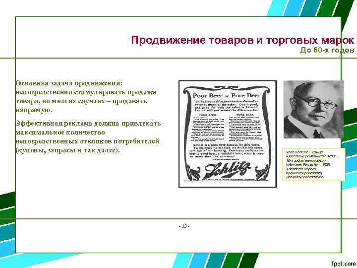 Продвижение товаров и торговых марок До 60 -х годов Основная задача продвижения: непосредственно стимулировать