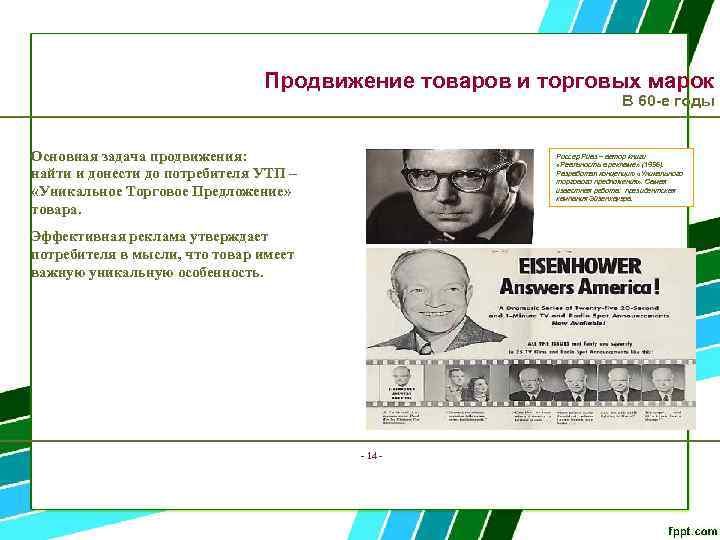 Продвижение товаров и торговых марок В 60 -е годы Основная задача продвижения: найти и
