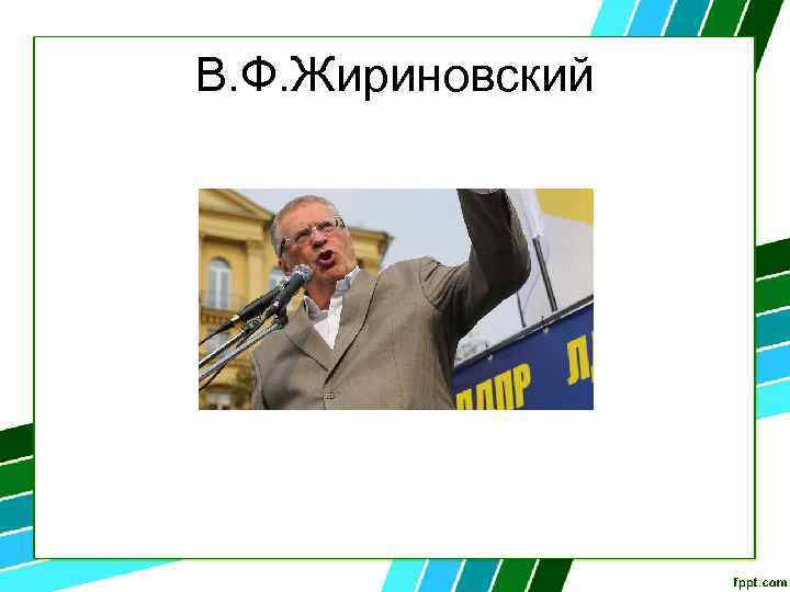 В. Ф. Жириновский 