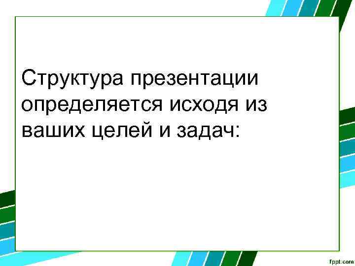 Структура презентации определяется исходя из ваших целей и задач: 