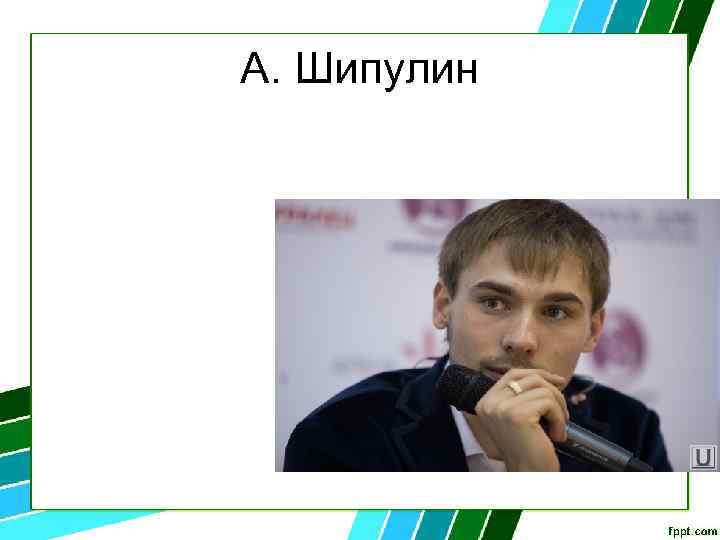 А. Шипулин 