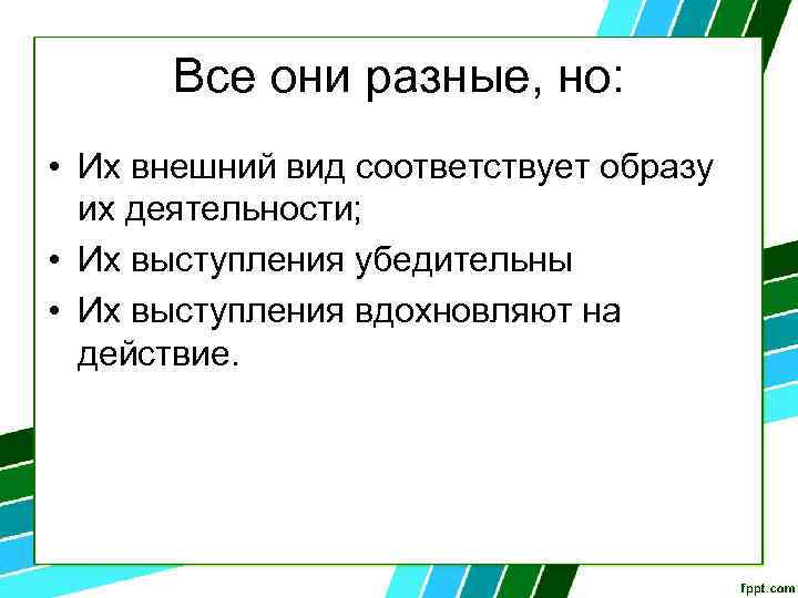 Все они разные, но: • Их внешний вид соответствует образу их деятельности; • Их
