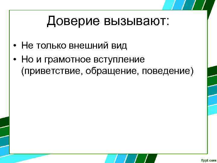 Доверие вызывают: • Не только внешний вид • Но и грамотное вступление (приветствие, обращение,
