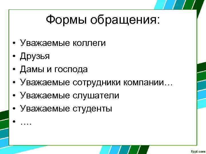 Формы обращения: • • Уважаемые коллеги Друзья Дамы и господа Уважаемые сотрудники компании… Уважаемые