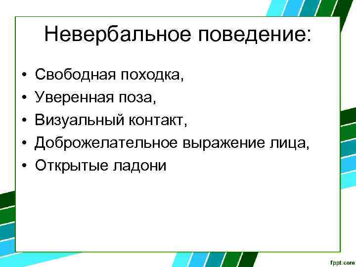 Невербальное поведение: • • • Свободная походка, Уверенная поза, Визуальный контакт, Доброжелательное выражение лица,