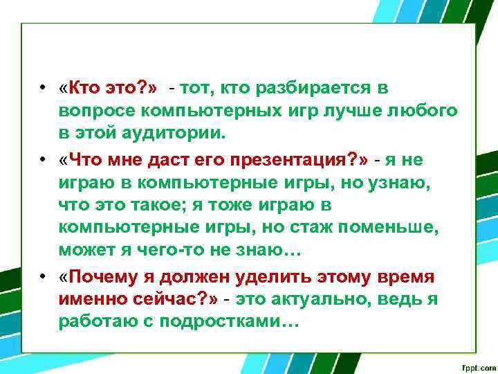 • «Кто это? » - тот, кто разбирается в вопросе компьютерных игр лучше