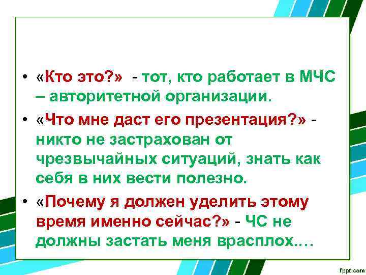  • «Кто это? » - тот, кто работает в МЧС – авторитетной организации.