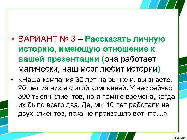  • ВАРИАНТ № 3 – Рассказать личную историю, имеющую отношение к вашей презентации