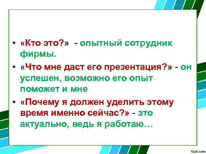  • «Кто это? » - опытный сотрудник фирмы. • «Что мне даст его