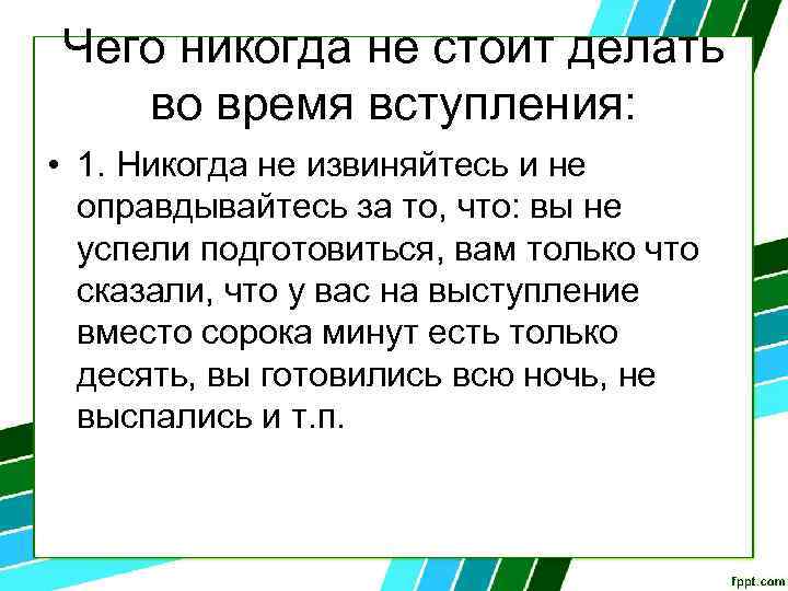 Чего никогда не стоит делать во время вступления: • 1. Никогда не извиняйтесь и