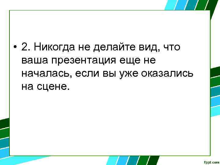  • 2. Никогда не делайте вид, что ваша презентация еще не началась, если
