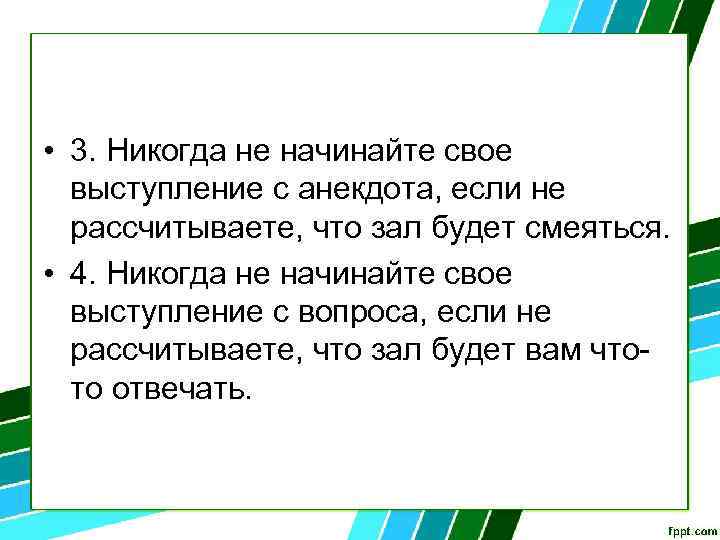  • 3. Никогда не начинайте свое выступление с анекдота, если не рассчитываете, что
