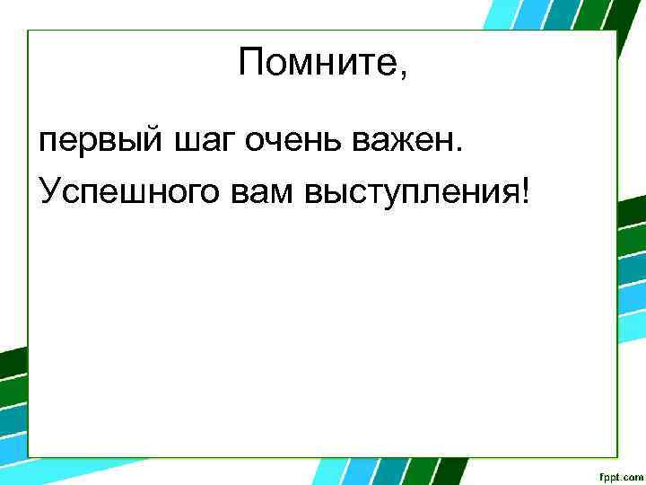 Помните, первый шаг очень важен. Успешного вам выступления! 