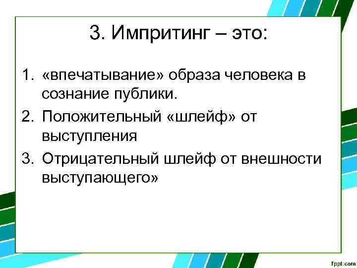 3. Импритинг – это: 1. «впечатывание» образа человека в сознание публики. 2. Положительный «шлейф»