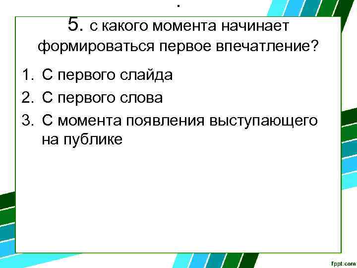 : 5. с какого момента начинает формироваться первое впечатление? 1. С первого слайда 2.