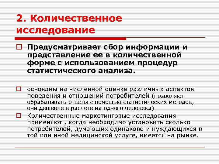 Количественные исследования. Опрос количественное исследования. Характеристики количественного исследования. Количественные маркетинговые исследования. Темы для количественного исследования.