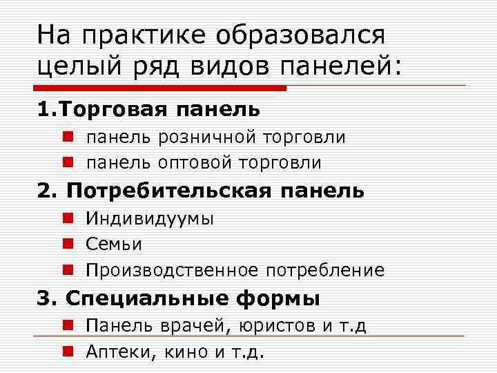 Имеют целый ряд. Панели розничной торговли. Потребительская панель. Ряд целей.