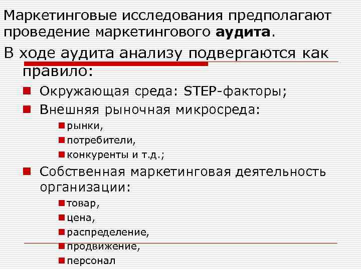 Предполагаемое исследование. Маркетинговые исследования предполагают. Ресурсы маркетинговых исследований. Маркетинговый анализ предполагает. Ресурсы,необходимые для проведения маркетинговых исследований..