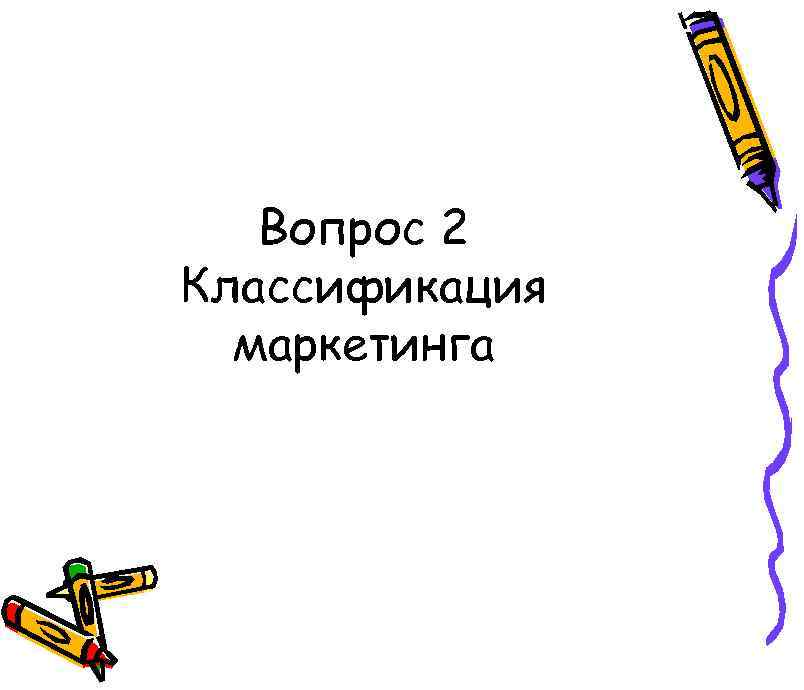 Вопрос 2 Классификация маркетинга 
