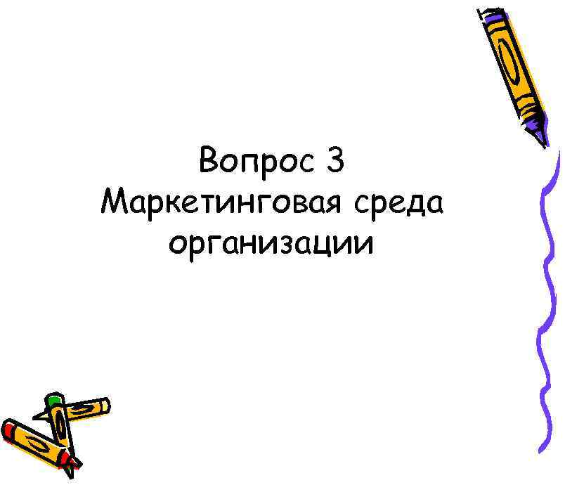 Вопрос 3 Маркетинговая среда организации 