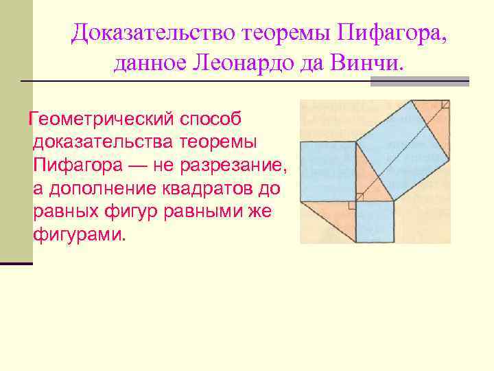 Доказательство теоремы Пифагора, данное Леонардо да Винчи. Геометрический способ доказательства теоремы Пифагора — не