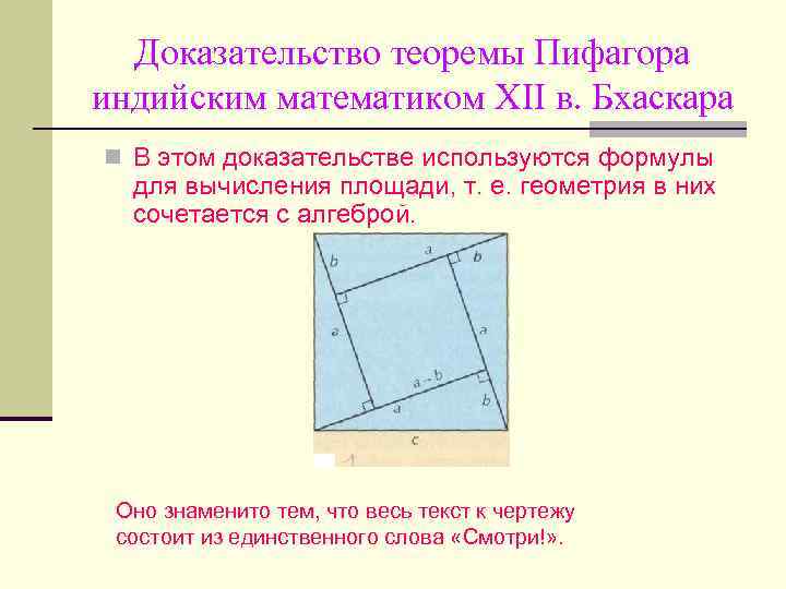 Доказательство теоремы Пифагора индийским математиком XII в. Бхаскара n В этом доказательстве используются формулы