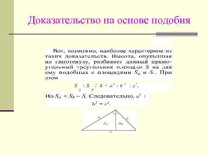 Доказательство на основе подобия : 