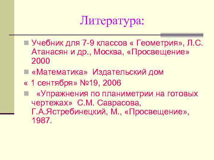 Литература: n Учебник для 7 -9 классов « Геометрия» , Л. С. Атанасян и