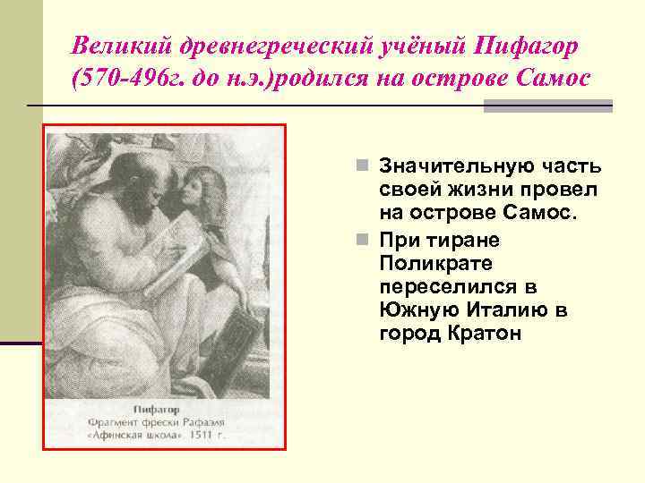 Великий древнегреческий учёный Пифагор (570 -496 г. до н. э. )родился на острове Самос
