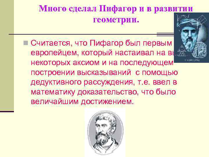 Много сделал Пифагор и в развитии геометрии. n Считается, что Пифагор был первым европейцем,
