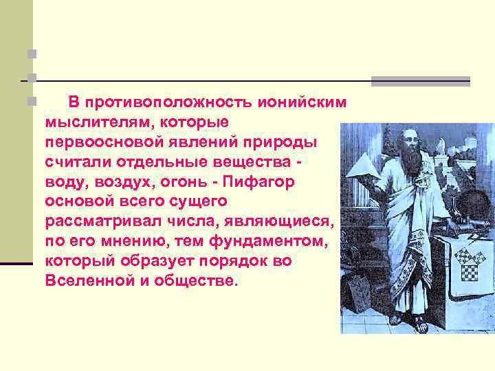 n n n В противоположность ионийским мыслителям, которые первоосновой явлений природы считали отдельные вещества
