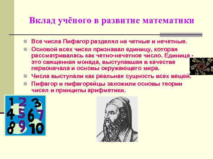 Ученые цифры. Пифагор вклад в математике. Пифагор вклад в математику. Из истории математики Пифагор. Пифагор вклад в развитие.