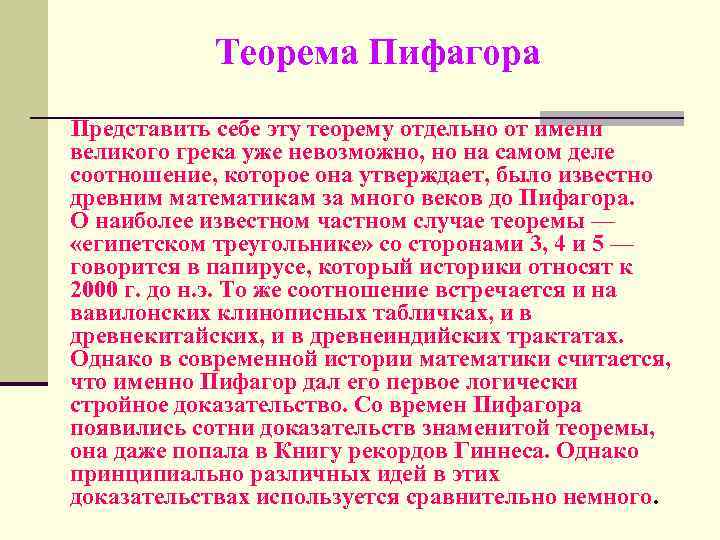 Теорема Пифагора Представить себе эту теорему отдельно от имени великого грека уже невозможно, но