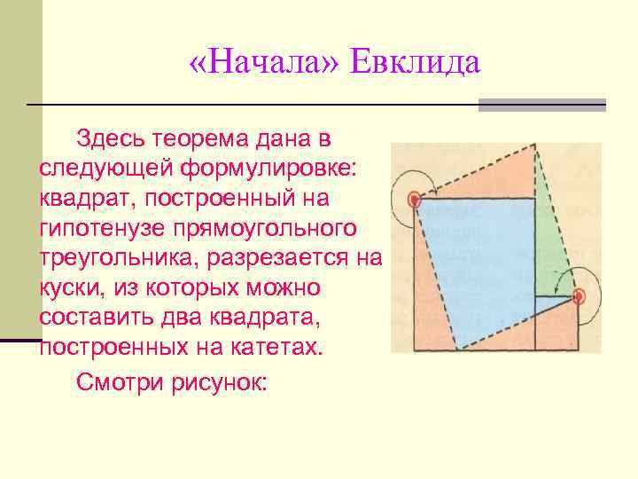  «Начала» Евклида Здесь теорема дана в следующей формулировке: квадрат, построенный на гипотенузе прямоугольного