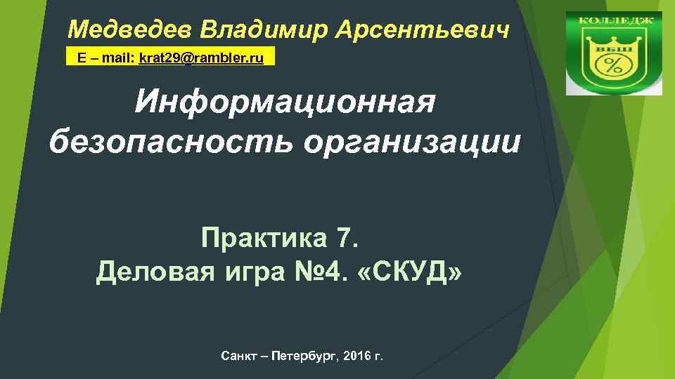 Медведев Владимир Арсентьевич E – mail: krat 29@rambler. ru Информационная безопасность организации Практика 7.