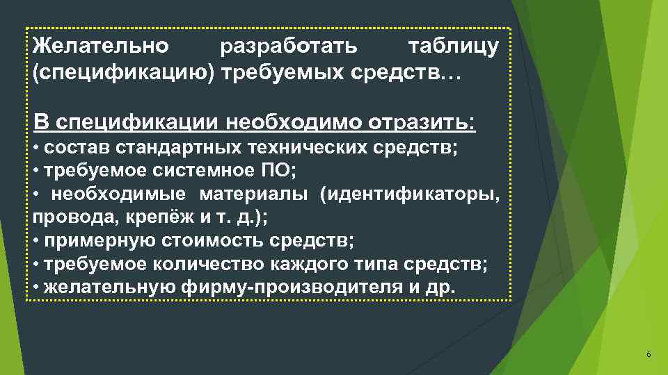 Желательно разработать таблицу (спецификацию) требуемых средств… В спецификации необходимо отразить: • состав стандартных технических