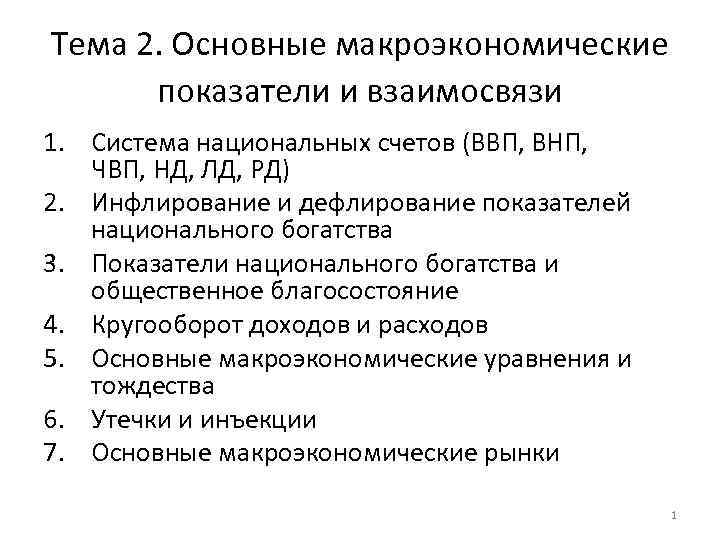 Тема 2. Основные макроэкономические показатели и взаимосвязи 1. Система национальных счетов (ВВП, ВНП, ЧВП,