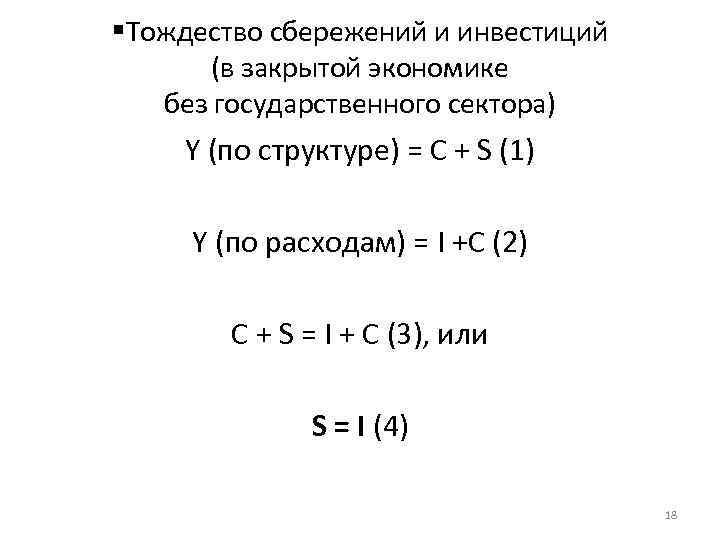  Тождество сбережений и инвестиций (в закрытой экономике без государственного сектора) Y (по структуре)