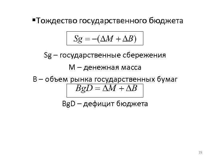  Тождество государственного бюджета Sg – государственные сбережения M – денежная масса B –