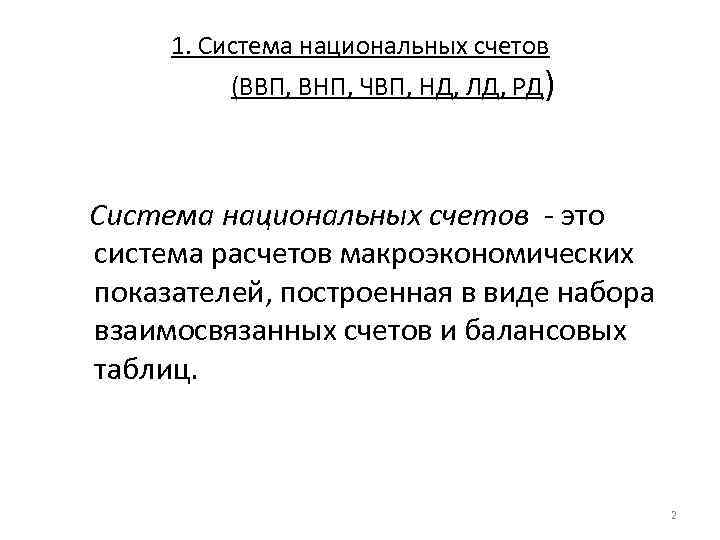 1. Система национальных счетов (ВВП, ВНП, ЧВП, НД, ЛД, РД) Система национальных счетов -