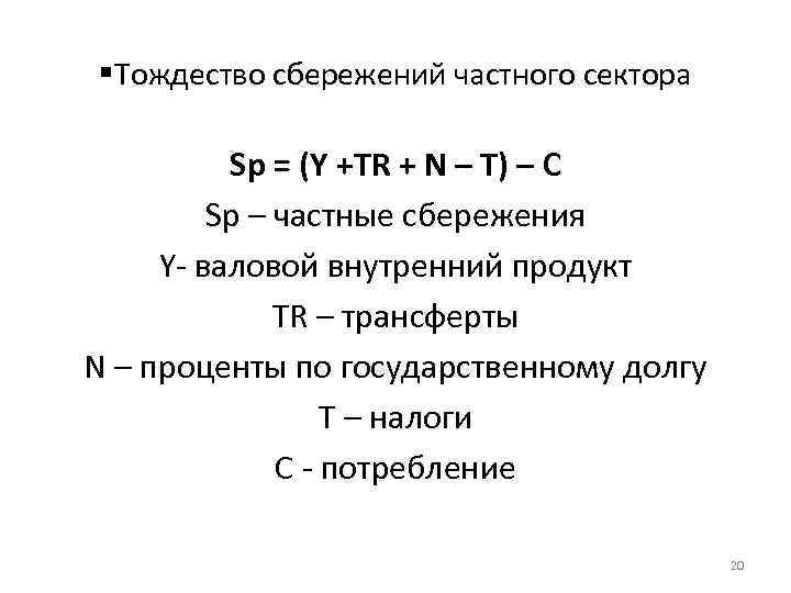 Тождество сбережений частного сектора Sp = (Y +TR + N – T) –