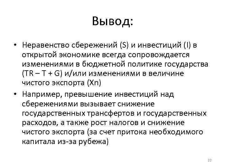 Вывод: • Неравенство сбережений (S) и инвестиций (I) в открытой экономике всегда сопровождается изменениями